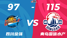 CBA战况:杨瀚森15+12+5帽 青岛115-97送四川5连败 王睿泽22+7