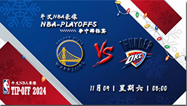 11月04日NBA季中锦标赛直播前瞻分析：勇士vs雷霆