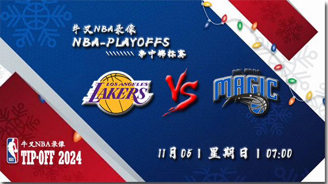 11月05日NBA直播赛前分析：湖人vs魔术