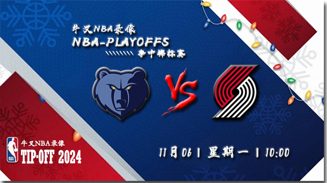 11月06日NBA直播赛前分析： 灰熊vs开拓者