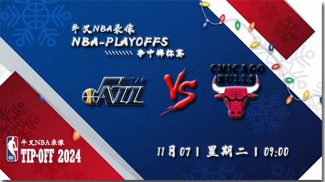 11月07日NBA直播赛前分析： 爵士vs公牛