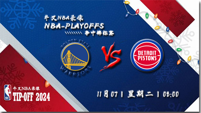 11月07日NBA直播赛前分析： 勇士vs活塞