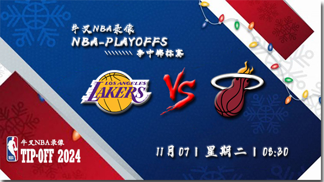 11月07日NBA直播赛前分析： 湖人vs热火