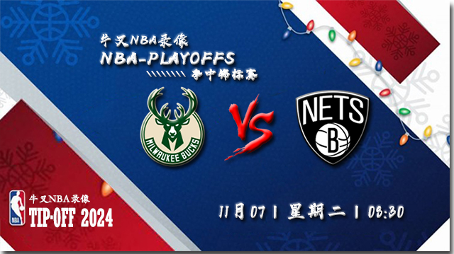 11月07日NBA直播赛前分析： 雄鹿vs篮网