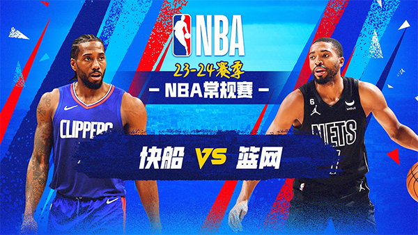 11月09日NBA直播赛前分析： 快船vs篮网