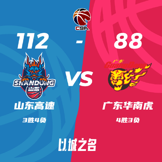 CBA战报:沃特斯19分 广东88-112不敌山东 沙约克砍31+6+8