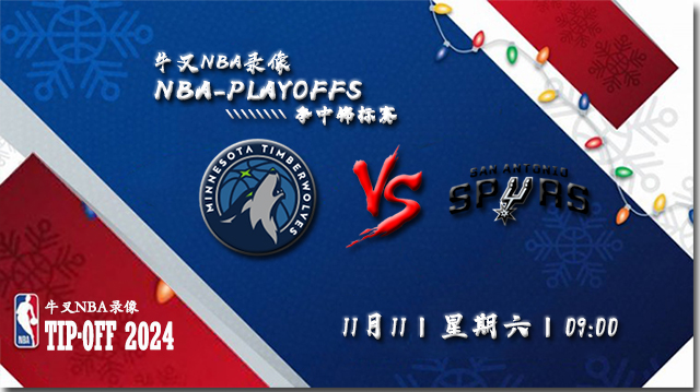 11月11日NBA直播赛前分析： 森林狼vs马刺