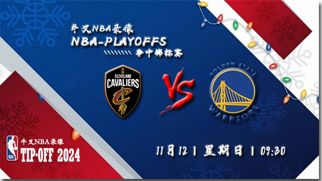 11月12日NBA直播赛前分析：骑士vs勇士