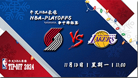 11月13日NBA直播赛前分析：开拓者vs湖人