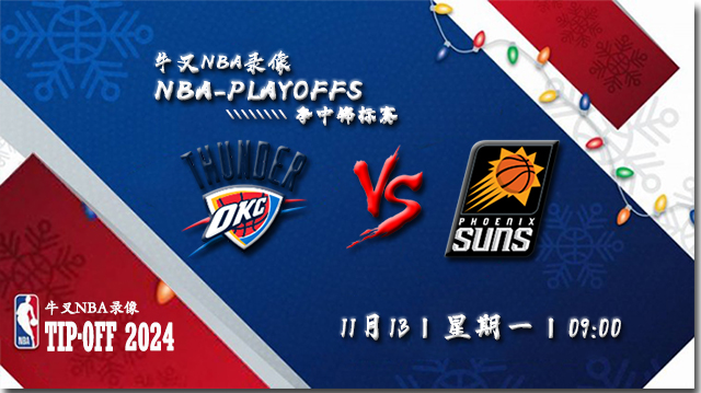 11月13日NBA直播赛前分析：雷霆vs太阳