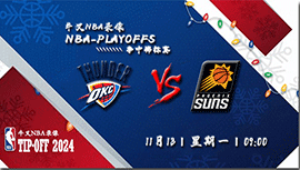 11月13日NBA直播赛前分析：雷霆vs太阳