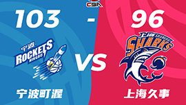 CBA战报:阿尔斯兰28分 宁波103-96胜上海止7连败 李弘权21+5+7