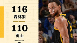 NBA战报:库里38分 勇士110-116负森林狼遭3连败 爱德华兹砍33+6+7