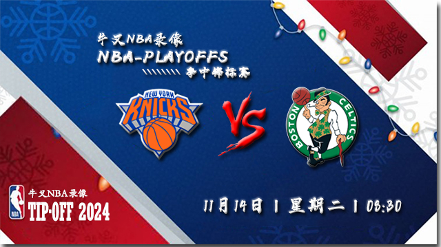 11月14日NBA直播赛前分析：尼克斯vs凯尔特人