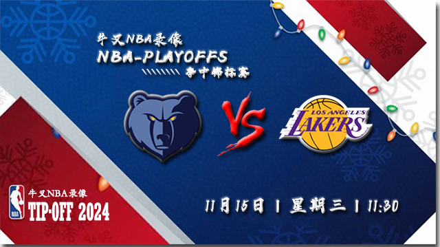 11月15日NBA直播赛前分析：灰熊vs湖人