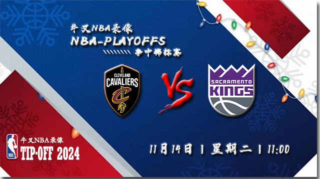 11月14日NBA直播赛前分析：骑士vs国王