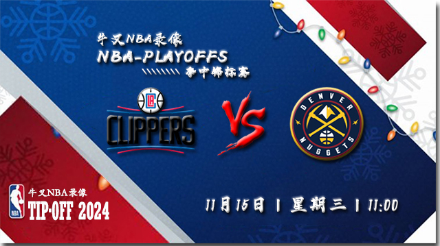 11月15日NBA直播赛前分析：快船vs掘金