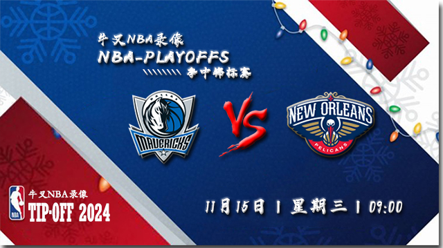 11月15日NBA直播赛前分析：独行侠vs鹈鹕