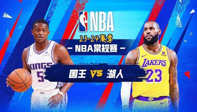 11月16日NBA湖人赛前分析：国王vs湖人