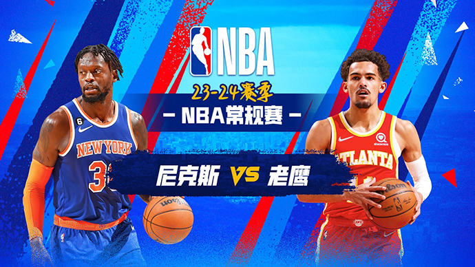 11月16日NBA直播赛前分析：尼克斯vs老鹰