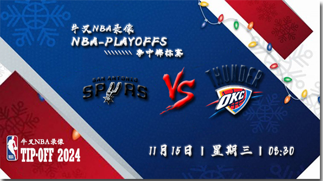 11月15日NBA直播赛前分析：马刺vs雷霆