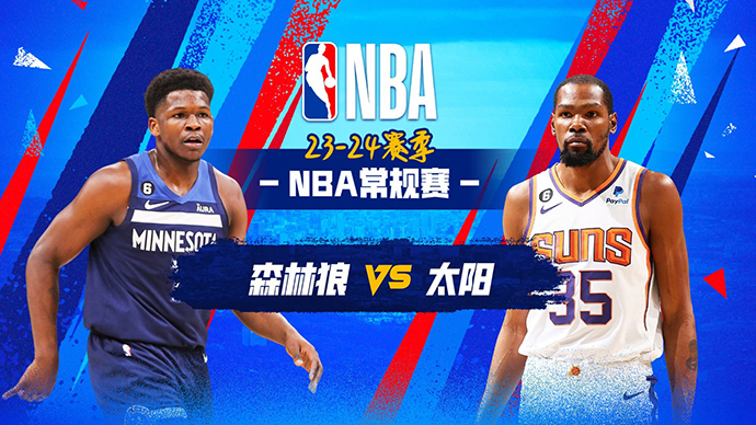 11月16日NBA太阳赛前分析：森林狼vs太阳