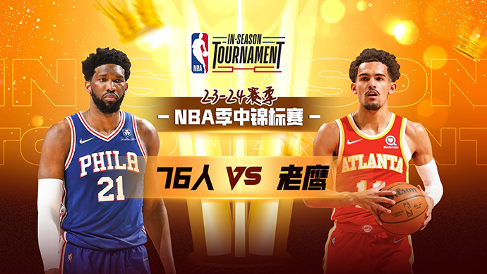 11月18日NBA直播赛前分析：76人vs老鹰