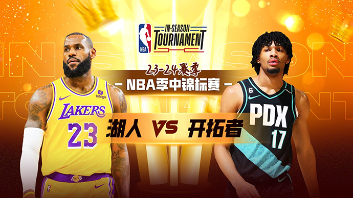 11月18日NBA直播赛前分析：湖人vs开拓者