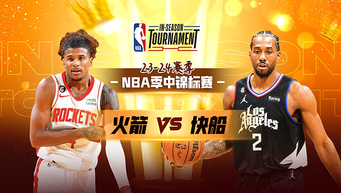 11月18日NBA直播赛前分析：火箭vs快船