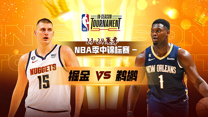 11月18日NBA直播赛前分析：掘金vs鹈鹕