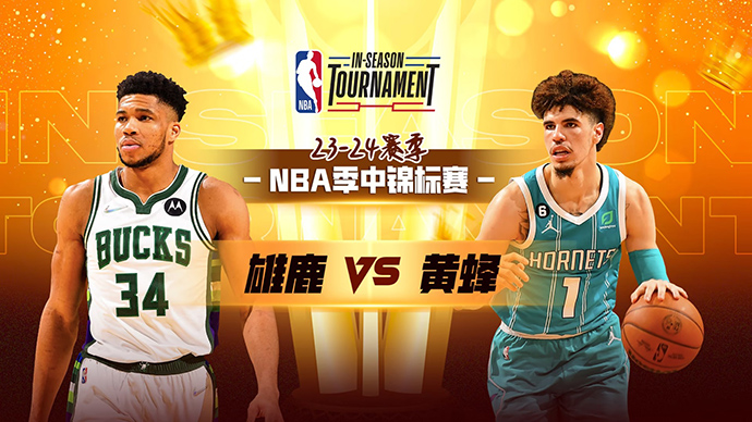 11月18日NBA直播赛前分析：雄鹿vs黄蜂