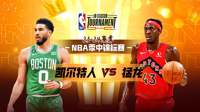 11月18日NBA直播赛前分析：凯尔特人vs猛龙