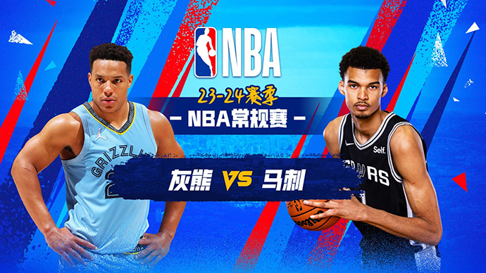 11月19日NBA马刺赛前分析：灰熊vs马刺