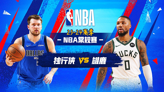 11月19日NBA雄鹿赛前分析：独行侠vs雄鹿