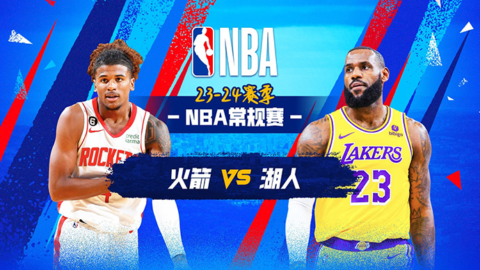 11月20日NBA直播赛前分析：火箭vs湖人