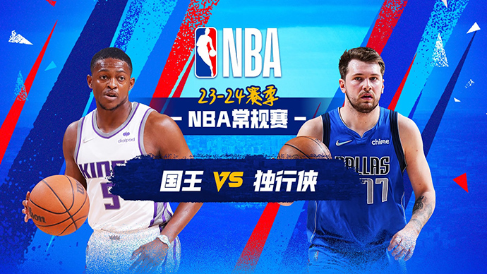 11月20日NBA直播赛前分析：国王vs独行侠