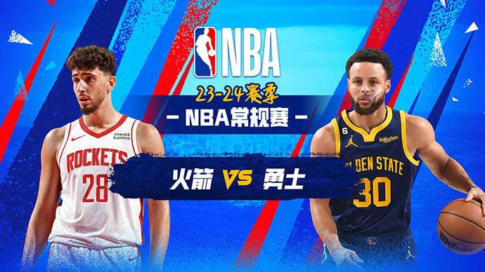 11月21日NBA直播赛前分析：火箭vs勇士