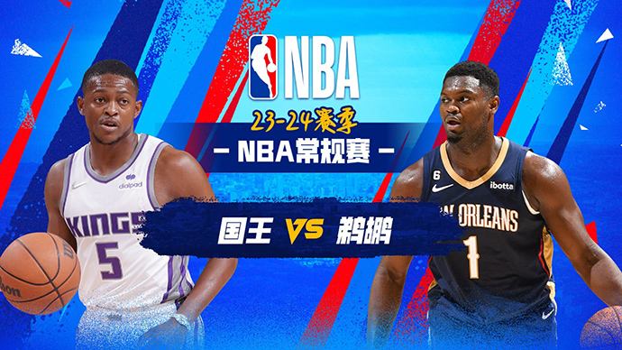 11月21日NBA直播赛前分析：国王vs鹈鹕