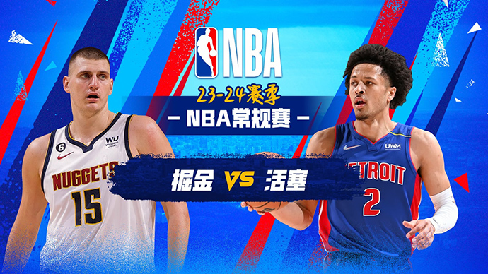 11月21日NBA直播赛前分析：掘金vs活塞