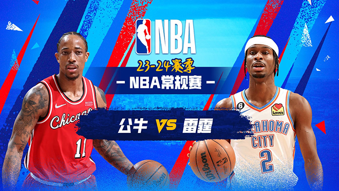 11月23日NBA直播赛前分析：公牛vs雷霆