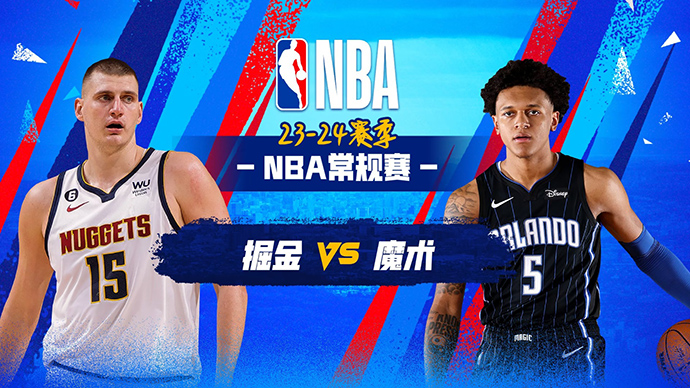 11月23日NBA直播赛前分析：掘金vs魔术