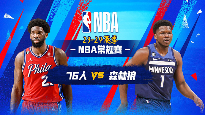 11月23日NBA直播赛前分析：76人vs森林狼