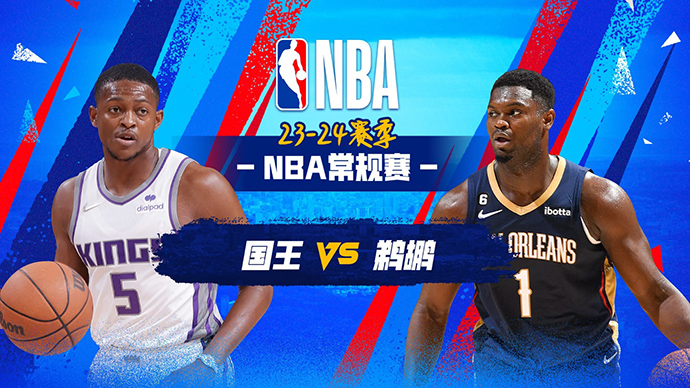 11月23日NBA直播赛前分析：国王vs鹈鹕