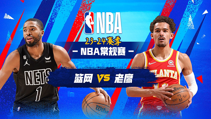 11月23日NBA直播赛前分析：篮网vs老鹰