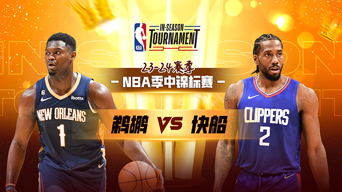 11月25日NBA快船赛前分析：鹈鹕vs快船