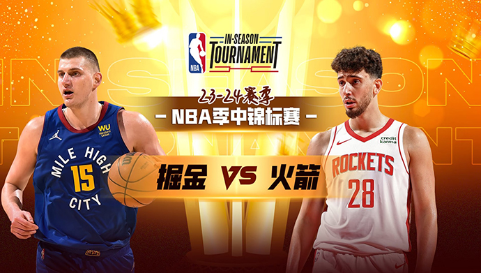 11月25日NBA直播赛前分析：掘金vs火箭