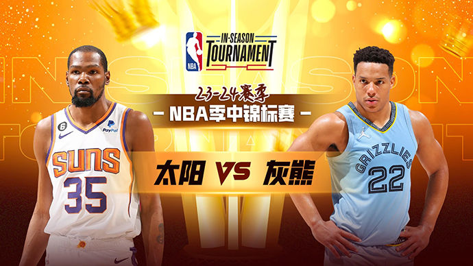 11月25日NBA直播赛前分析：太阳vs灰熊