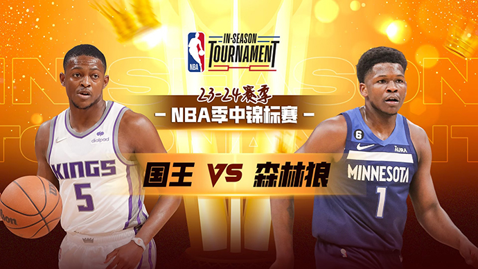 11月25日NBA直播赛前分析：国王vs森林狼