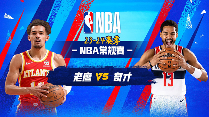 11月26日NBA直播赛前分析：老鹰vs奇才