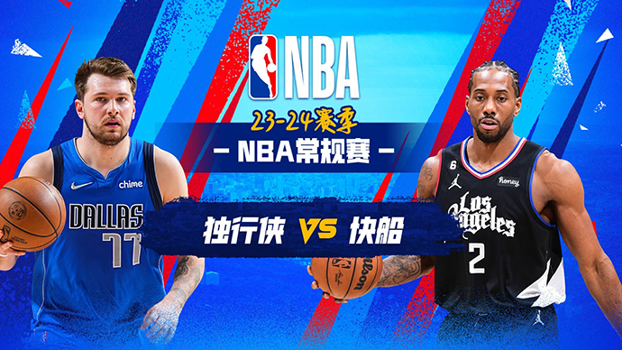 11月26日NBA直播赛前分析：独行侠vs快船